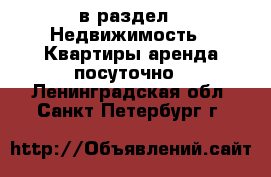  в раздел : Недвижимость » Квартиры аренда посуточно . Ленинградская обл.,Санкт-Петербург г.